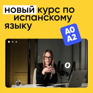 Испанский с нуля до A2